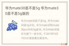 华为mate30是不是5g 华为mate30是不是5g版的