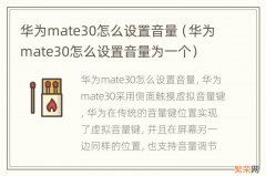 华为mate30怎么设置音量为一个 华为mate30怎么设置音量