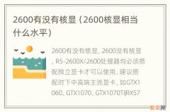 2600核显相当什么水平 2600有没有核显