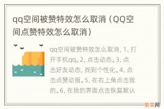 QQ空间点赞特效怎么取消 qq空间被赞特效怎么取消