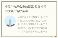 抖音广告怎么投放联系 想在抖音上投放广告联系谁