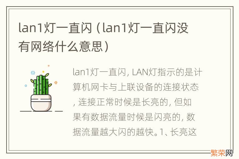 lan1灯一直闪没有网络什么意思 lan1灯一直闪