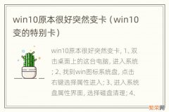 win10变的特别卡 win10原本很好突然变卡