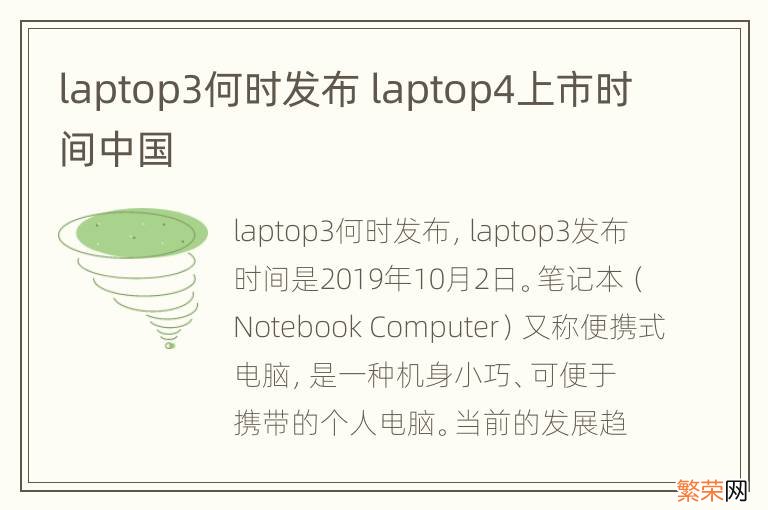 laptop3何时发布 laptop4上市时间中国