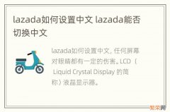 lazada如何设置中文 lazada能否切换中文