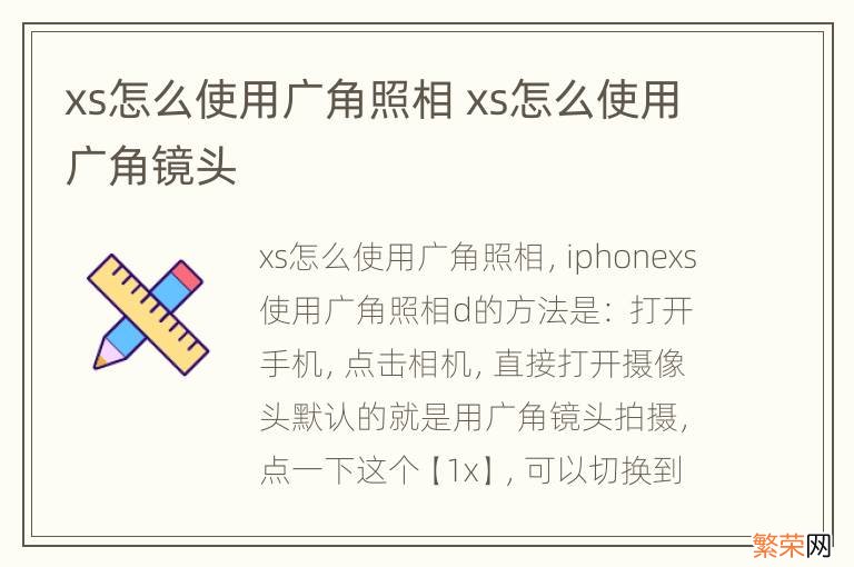 xs怎么使用广角照相 xs怎么使用广角镜头