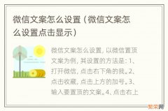 微信文案怎么设置点击显示 微信文案怎么设置