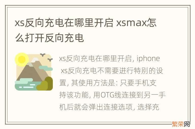 xs反向充电在哪里开启 xsmax怎么打开反向充电