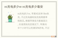 xs充电多少w xs充电多少毫安