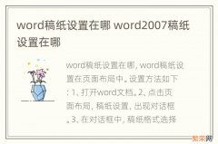 word稿纸设置在哪 word2007稿纸设置在哪