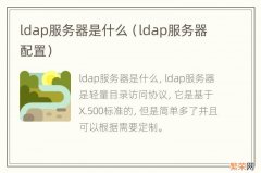 ldap服务器配置 ldap服务器是什么