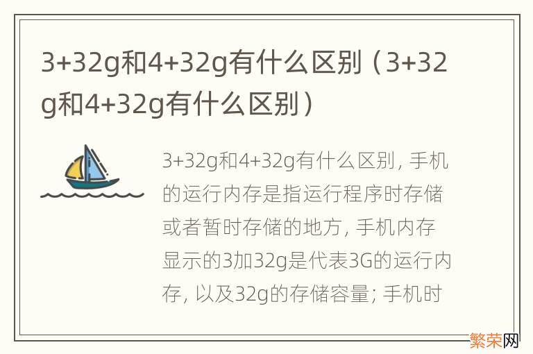 3+32g和4+32g有什么区别 3+32g和4+32g有什么区别