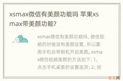 xsmax微信有美颜功能吗 苹果xsmax带美颜功能?