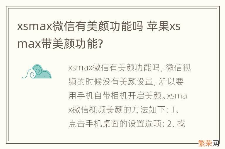 xsmax微信有美颜功能吗 苹果xsmax带美颜功能?