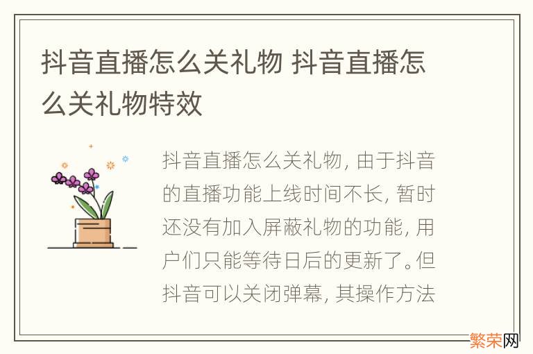 抖音直播怎么关礼物 抖音直播怎么关礼物特效