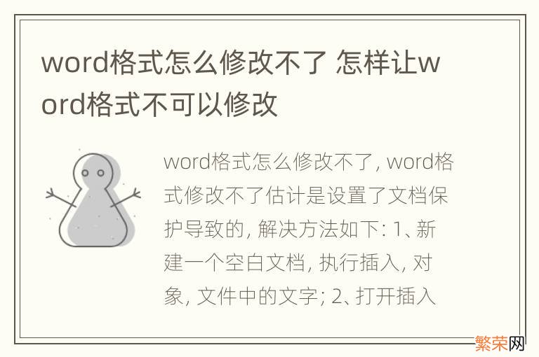 word格式怎么修改不了 怎样让word格式不可以修改