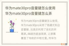 华为mate30pro音量键怎么使用 华为mate30pro音量键怎么弄