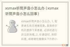 xsmax听筒声音小怎么回事 xsmax听筒声音小怎么办