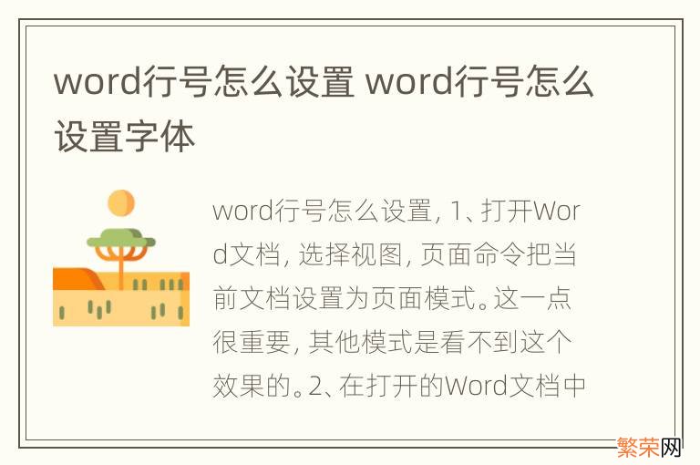 word行号怎么设置 word行号怎么设置字体