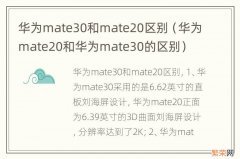 华为mate20和华为mate30的区别 华为mate30和mate20区别