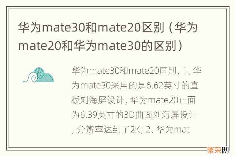华为mate20和华为mate30的区别 华为mate30和mate20区别
