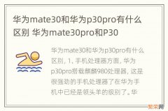 华为mate30和华为p30pro有什么区别 华为mate30pro和P30