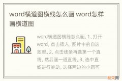 word横道图横线怎么画 word怎样画横道图