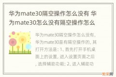 华为mate30隔空操作怎么没有 华为mate30怎么没有隔空操作怎么设置