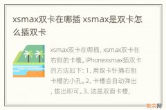 xsmax双卡在哪插 xsmax是双卡怎么插双卡