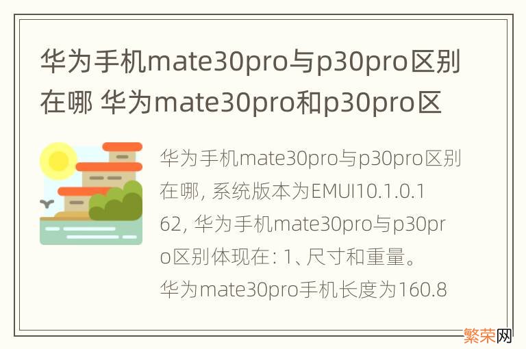 华为手机mate30pro与p30pro区别在哪 华为mate30pro和p30pro区别