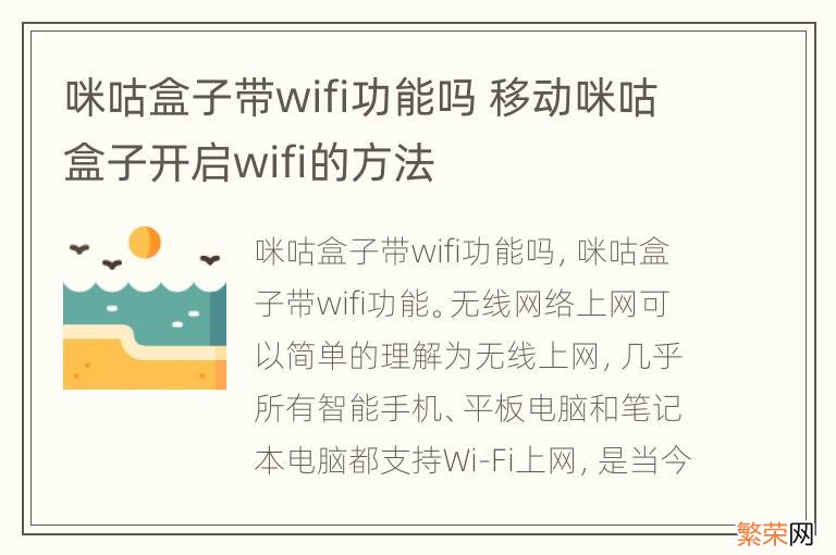 咪咕盒子带wifi功能吗 移动咪咕盒子开启wifi的方法