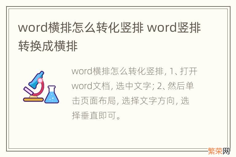 word横排怎么转化竖排 word竖排转换成横排