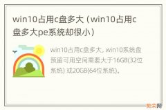 win10占用c盘多大pe系统却很小 win10占用c盘多大