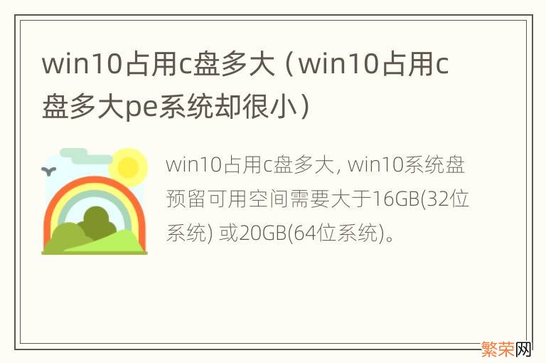 win10占用c盘多大pe系统却很小 win10占用c盘多大