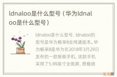 华为ldnaloo是什么型号 ldnaloo是什么型号