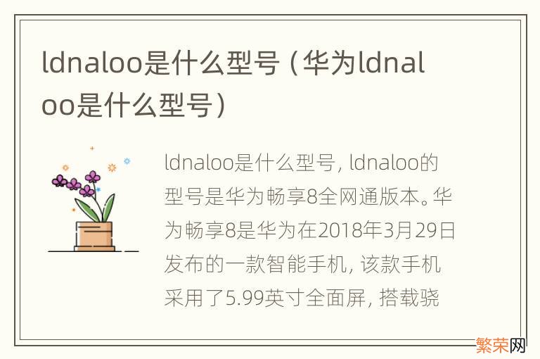 华为ldnaloo是什么型号 ldnaloo是什么型号