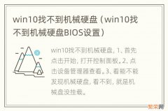 win10找不到机械硬盘BIOS设置 win10找不到机械硬盘