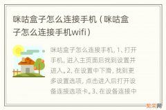 咪咕盒子怎么连接手机wifi 咪咕盒子怎么连接手机