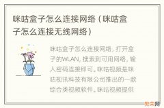 咪咕盒子怎么连接无线网络 咪咕盒子怎么连接网络