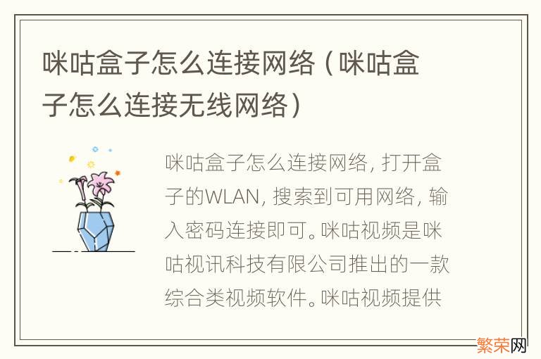 咪咕盒子怎么连接无线网络 咪咕盒子怎么连接网络