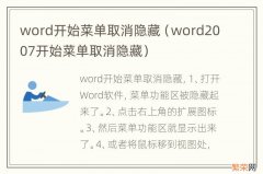 word2007开始菜单取消隐藏 word开始菜单取消隐藏