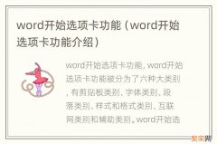 word开始选项卡功能介绍 word开始选项卡功能