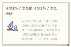 led灯坏了怎么换 led灯坏了怎么维修