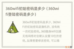 360wifi登陆密码是多少 360wifi初始密码是多少