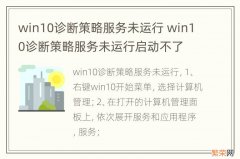 win10诊断策略服务未运行 win10诊断策略服务未运行启动不了