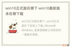 win10正式版在哪下 win10最新版本在哪下载