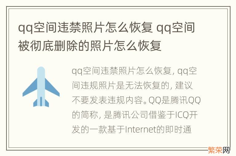 qq空间违禁照片怎么恢复 qq空间被彻底删除的照片怎么恢复