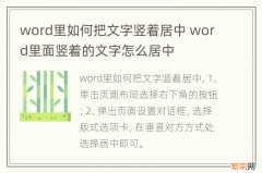 word里如何把文字竖着居中 word里面竖着的文字怎么居中