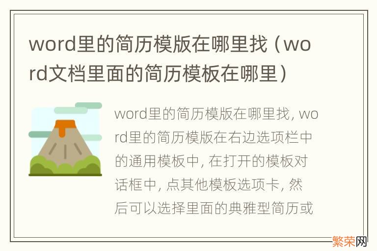 word文档里面的简历模板在哪里 word里的简历模版在哪里找