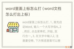 word文档怎么打出上标 word里面上标怎么打